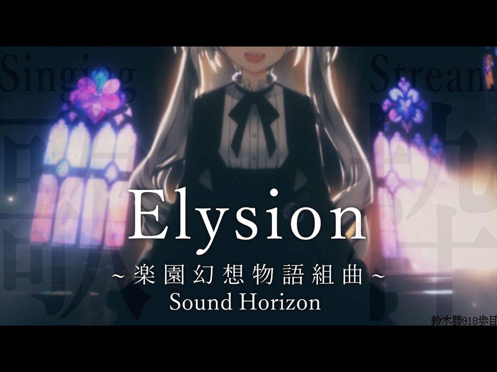 【歌回生肉】Elysion 〜乐园幻想物语组曲〜 / Sound Horizon 一口气唱完一张专辑【铃木胜/NIJISANJI】