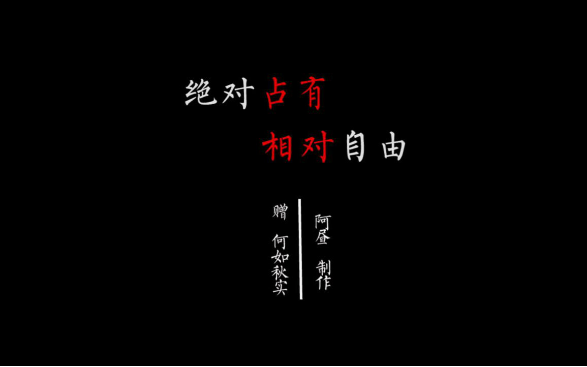 【照实】绝对占有 相对自由视频在线观看