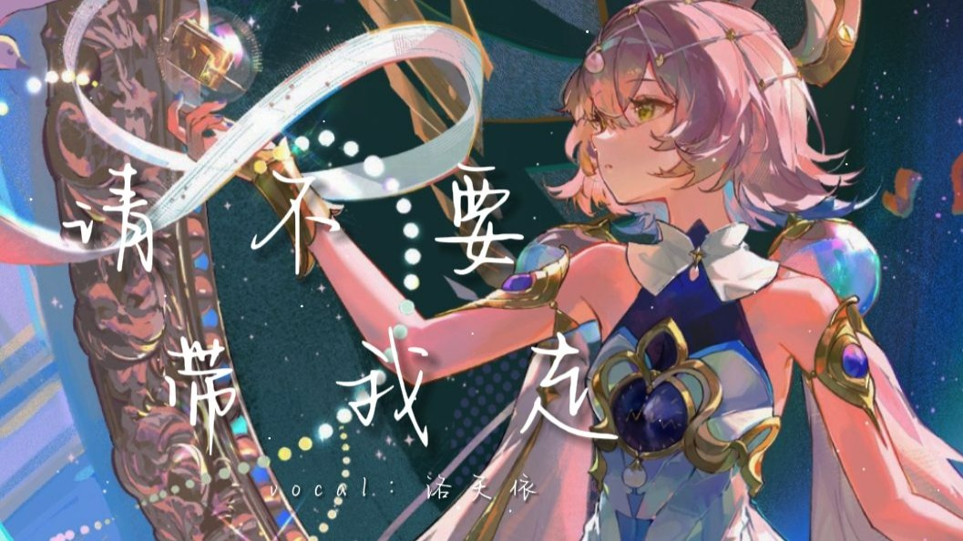 【洛天依】“请不要带我走。|”佚名的诗篇，遗失的信笺【原创PV付】