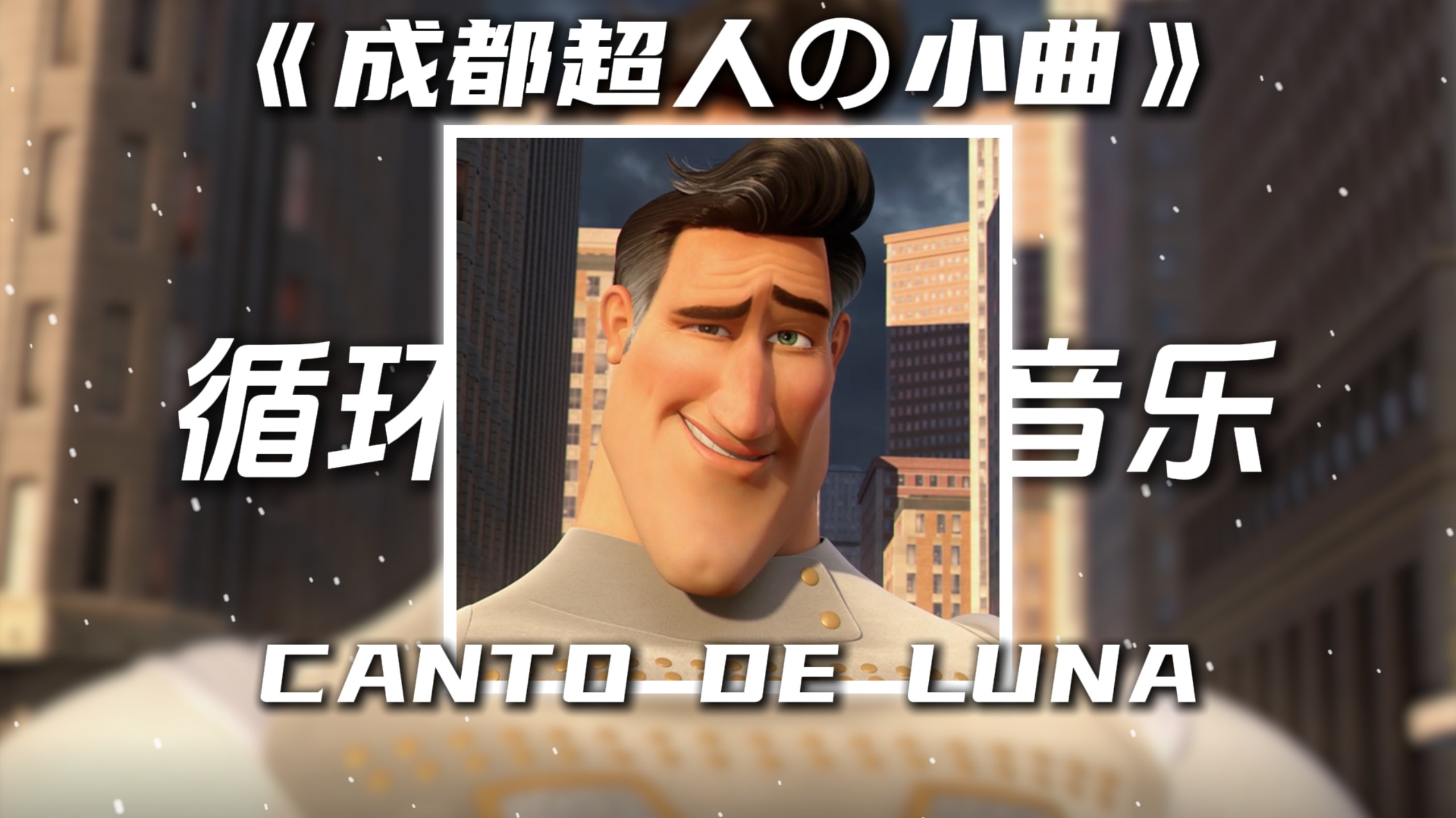 循环歌单|《成都超人の小曲》CANTO DE LUNA(Slowed)