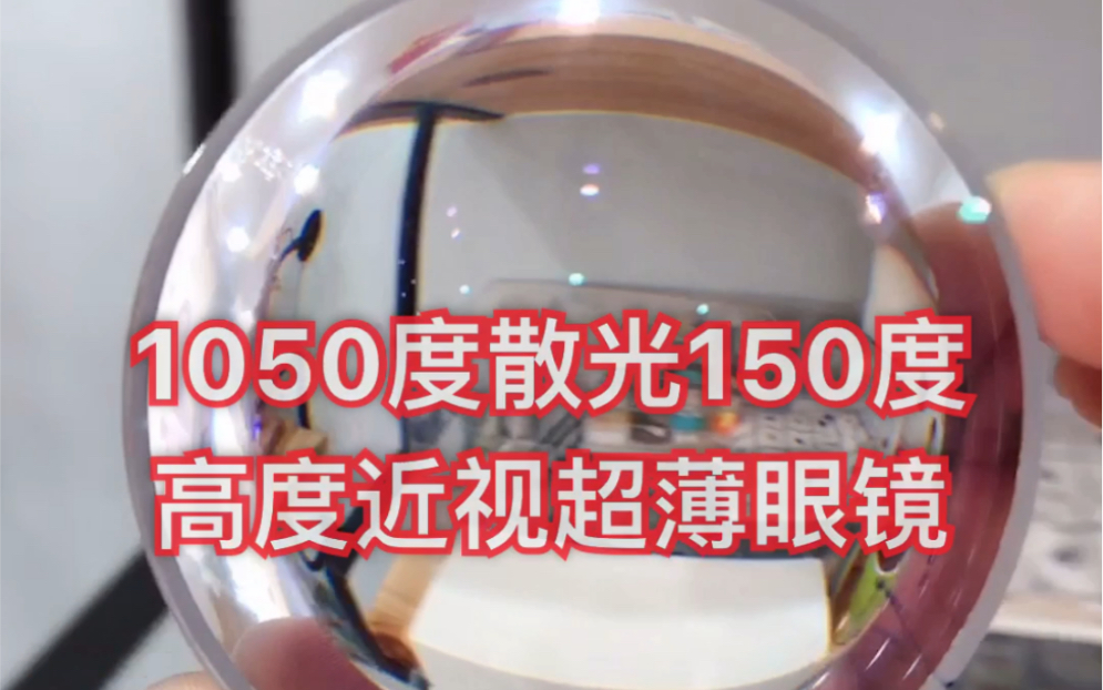 活动作品1050度散光150度高度近视超薄眼镜
