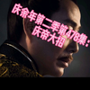 庆余年第二季第478集：庆帝大招
