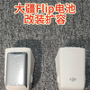 大疆Flip电池扩容 改大容量电池 改双电电池 详细说明 6500mah/4600mah