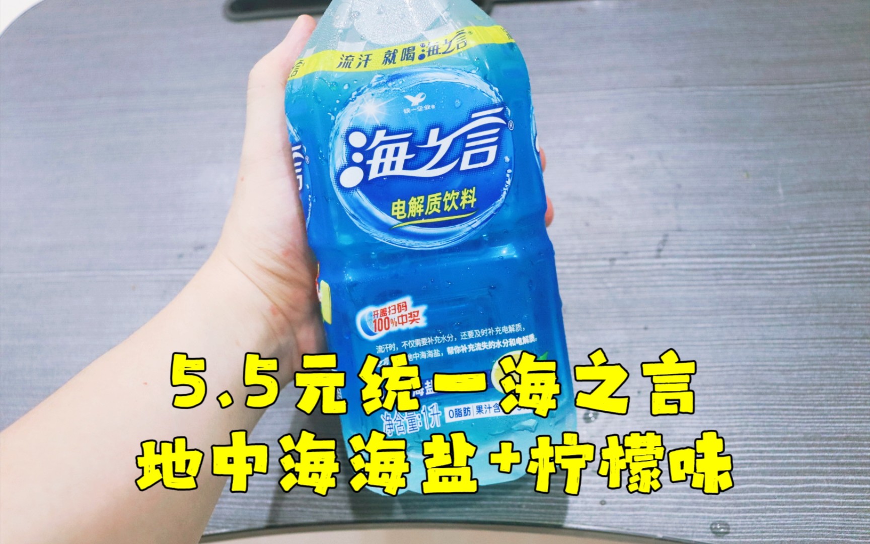 测评统一的海之言电解质运动饮料，这个价格算不算屌丝饮料？