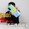 麒麟820处理器的“荣耀30S”手机，现在怎么样