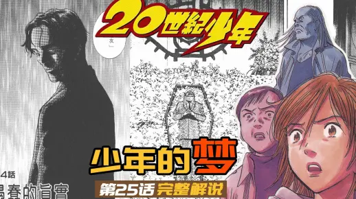 对正义的渴求无需被灌溉，只需被激活！ 浦泽直树《20世纪少年》 Vo.25