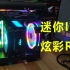 光污染！迷你ITX！炫彩RGB！高颜值性价比配置推荐！学生党宿舍主机。