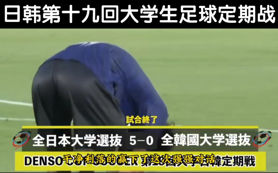 为什么不带我们玩？第19回日韩大学生足球赛，日本5:0横扫韩国！