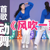 💞零基础心动甜舞《风吹一夏》完整版，零基础可以学得会！适合团体商演、年会表演、婚礼表演、直播才艺表演等，舞台效果拉满