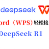 十分钟将Word（WPS）接入DeepSeek R1轻松打造办公新神器！聊天机器人