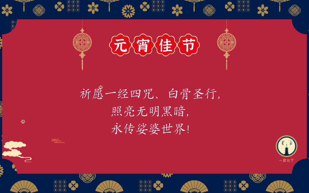 光明禅师元宵节祝福