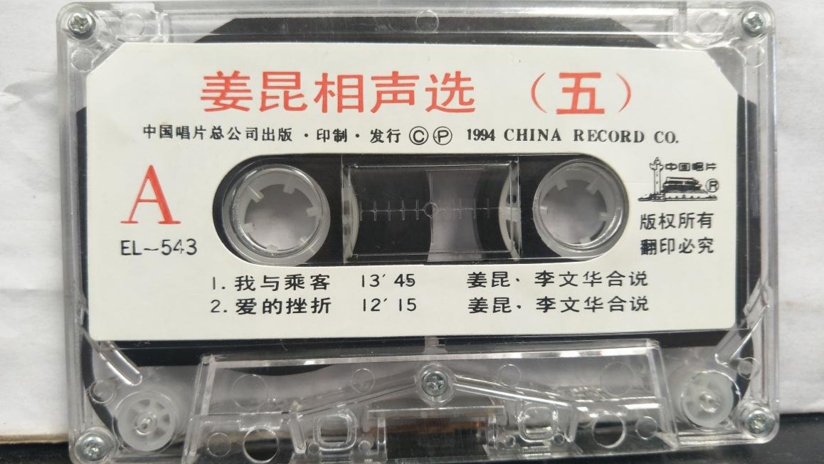 1994年出版磁带音频 姜昆相声选（五）A