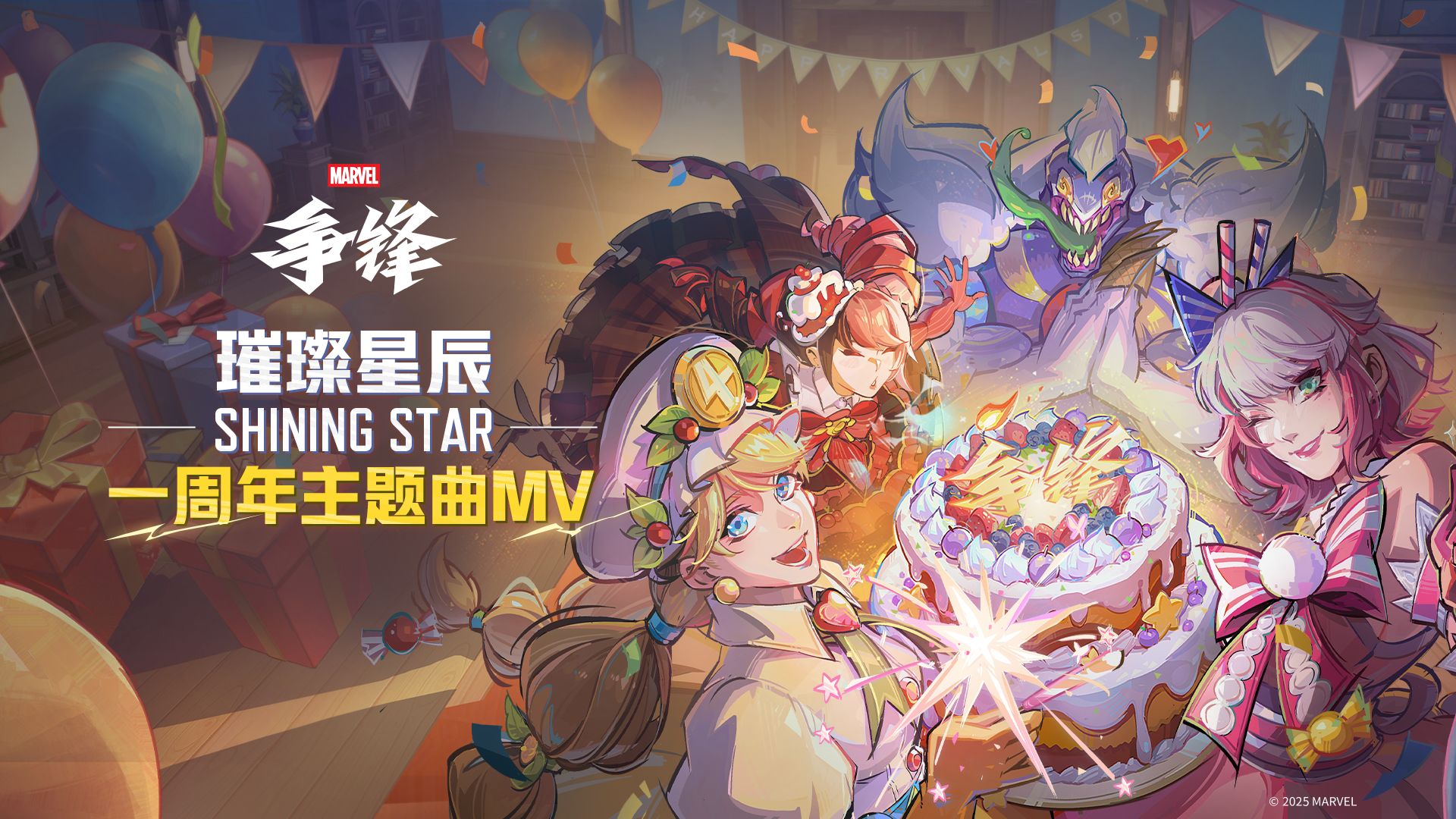 Shining Star《璀璨星辰》 | 《漫威争锋》一周年主题MV