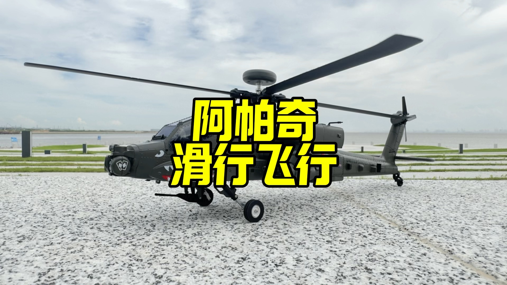 阿帕奇武装直升机滑行飞行