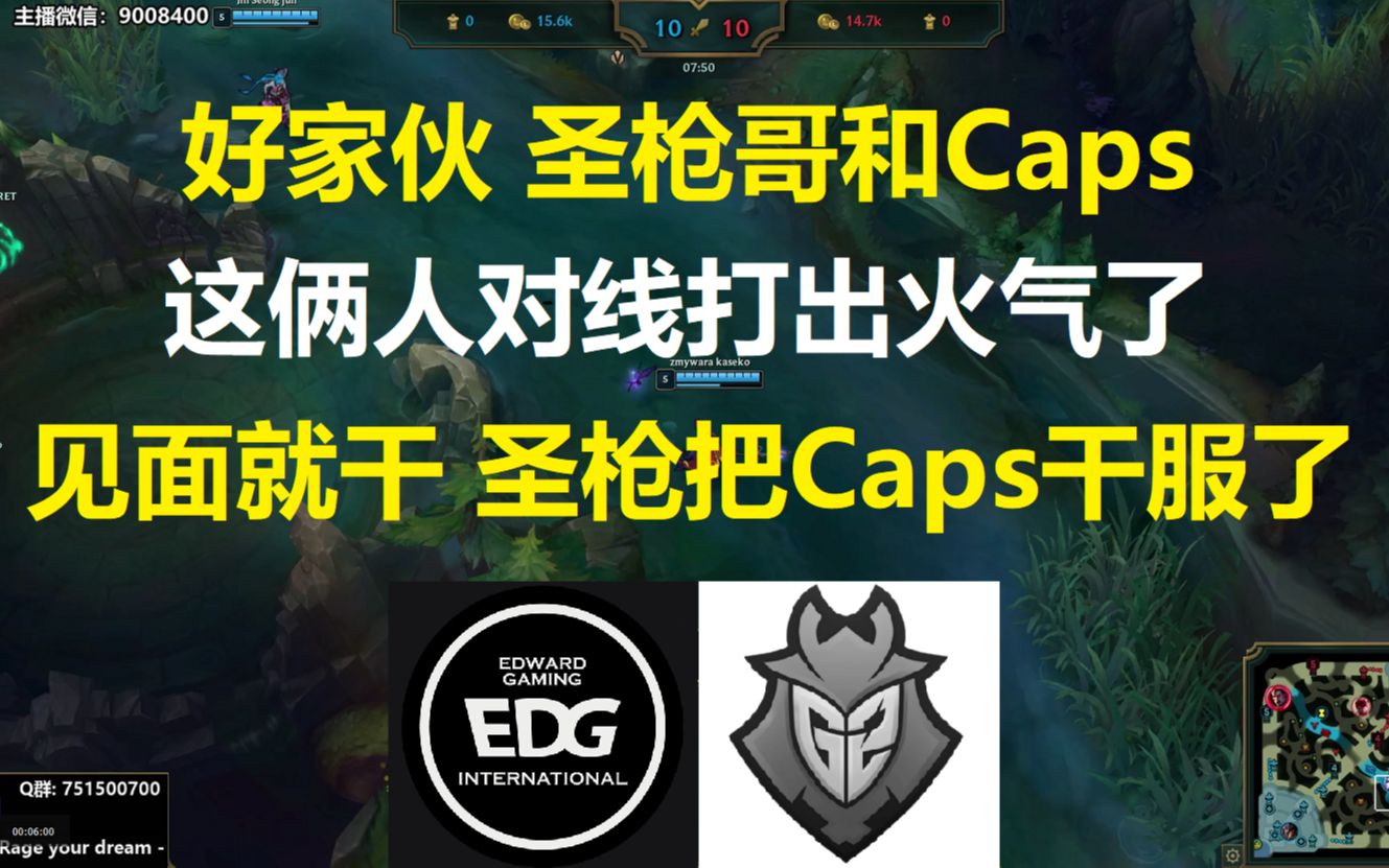 好家伙 圣枪哥和Caps俩人对线打出火气了，见面就干,圣枪哥把Caps干服了！