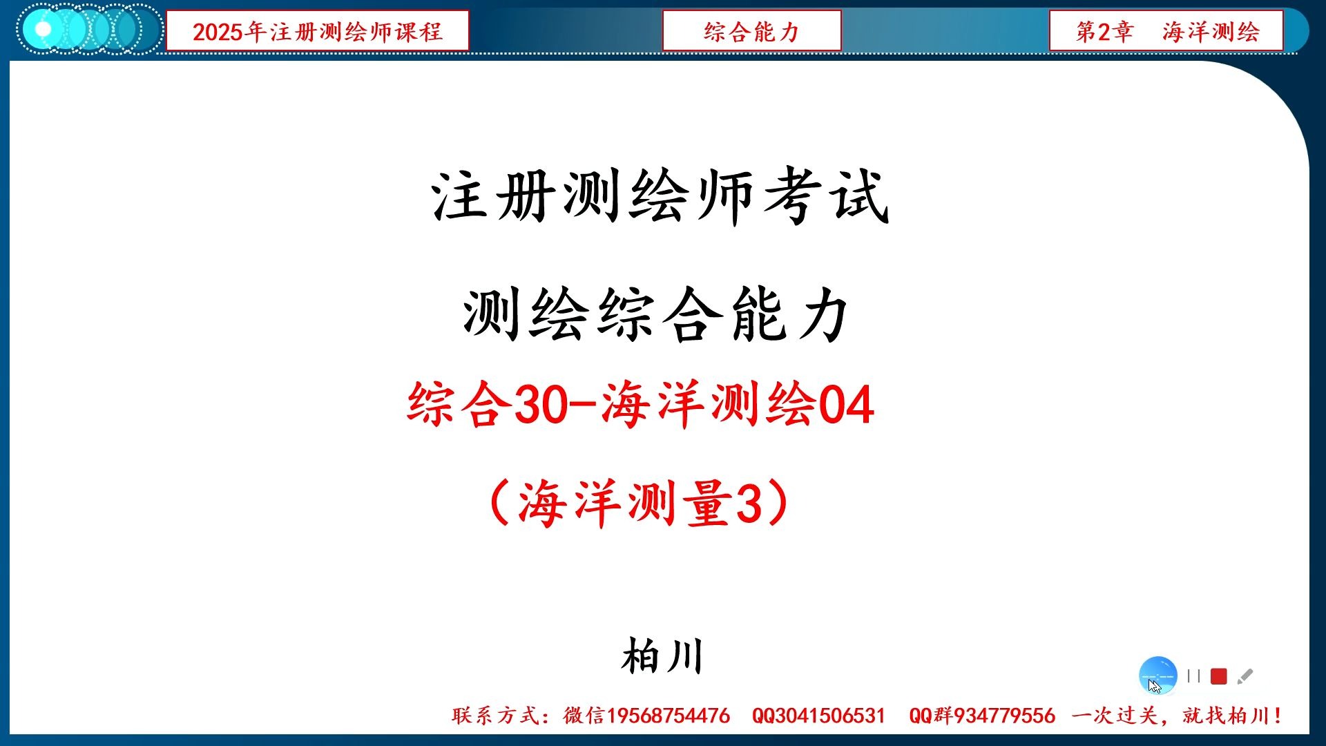 【087】综合030-海洋测绘04（海洋测量03）