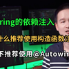 面试官：Spring的依赖注入为什么推荐使用构造函数注入而不推荐使用@Autowired？被问懵逼了