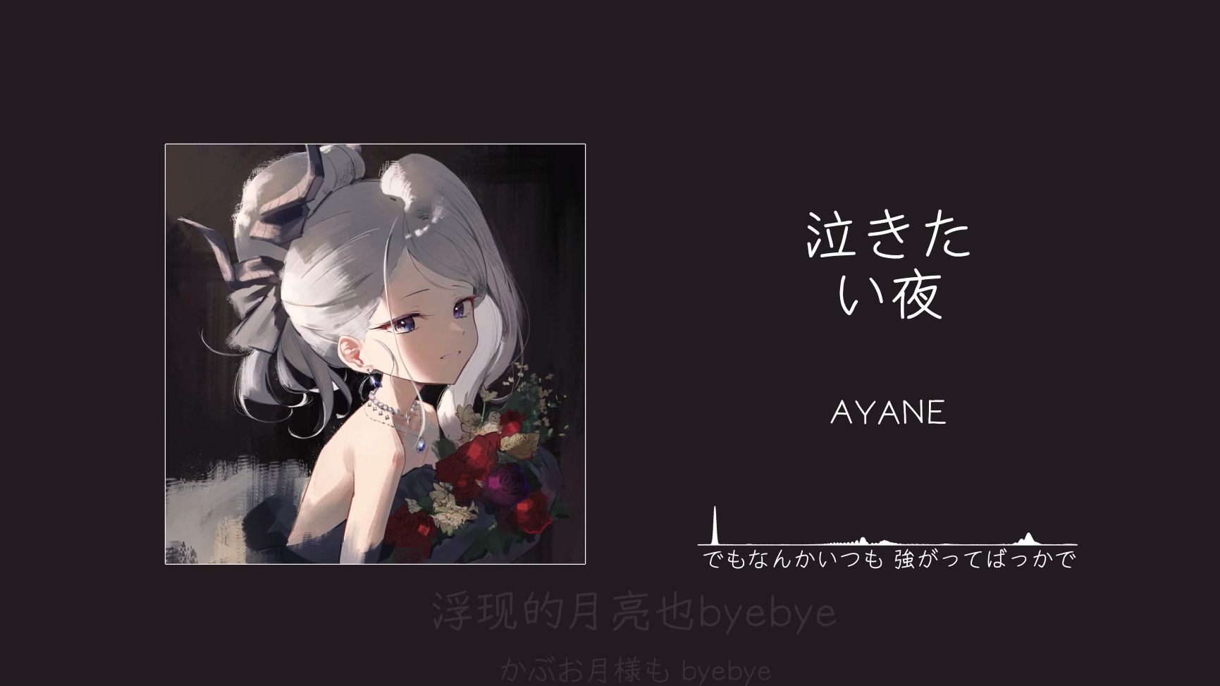 “在一个平静的夜晚，孤独将我吞没。”||《泣きたい夜》