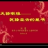 刘蔷:天禄琳琅——乾隆皇帝的藏书