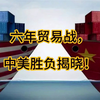 六年贸易战，中美胜负揭晓