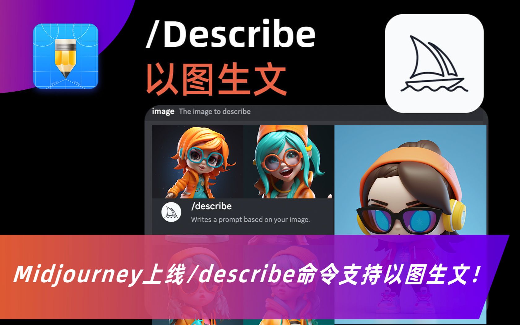 Midjourney上线 Describe命令支持以图生文！上传图片生成prompt！丨ai绘画