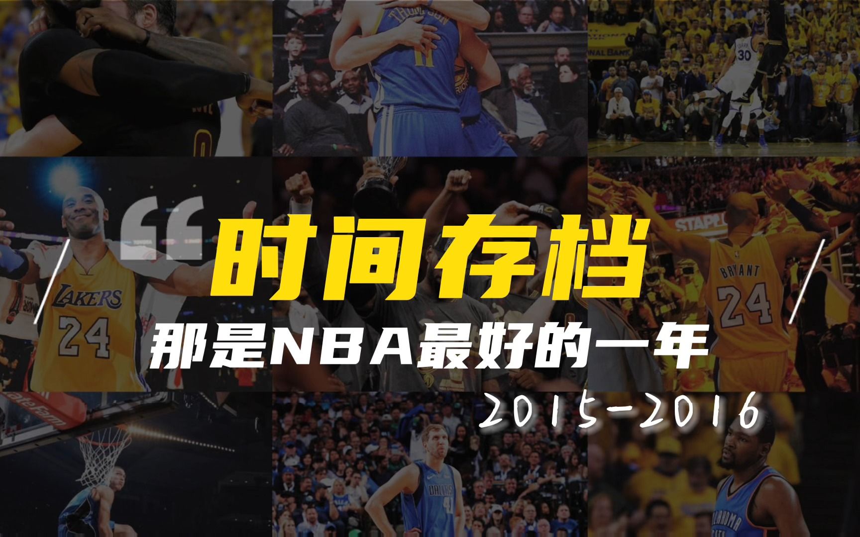 【NBA时间存档】2015-2016，那是NBA最好的一年