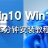 5min学会安装Win11/Win10，小白也会的windows安装教程，跳过TPM2.0