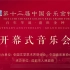 第十三届中国音乐金钟奖开幕式
