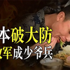 日本网友破大防！解放军伙食太好，自卫队成了艰苦朴素的代表
