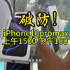 iPhone16promax：上午1500 下午100 整不会了