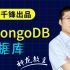 【千锋】2020版前端视频-MongoDB数据库全套（精华版）