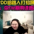 PDD和双排路人打招呼 路人：你TM别用骚猪语音包 ！好好说话！