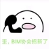 BIM协会招新视频