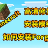 【我的世界】教你怎么安装Forge和模组！Minecraft高清修复安装教学