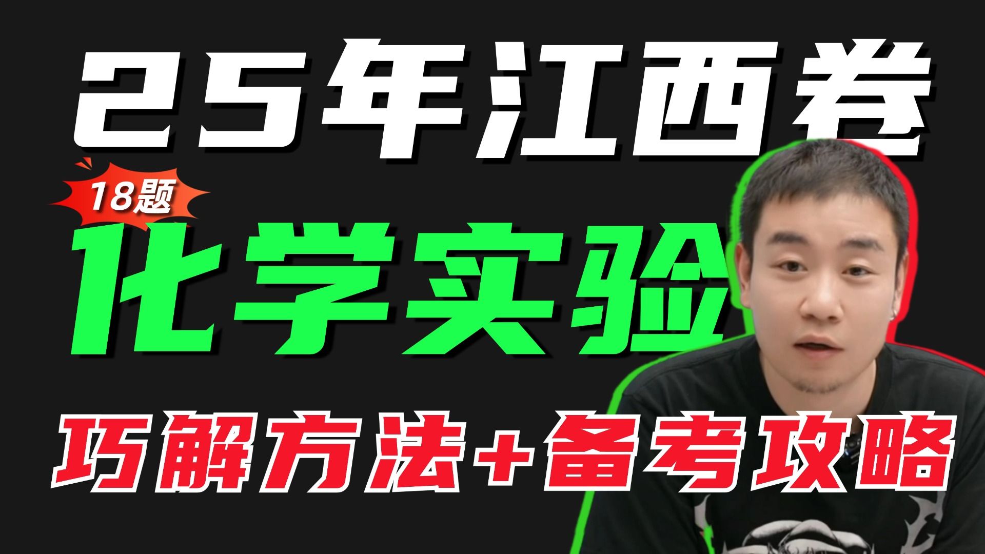 深扒25年江西高考化学实验综合题，看看命题人到底想考你点儿啥？丨李政-高考化学