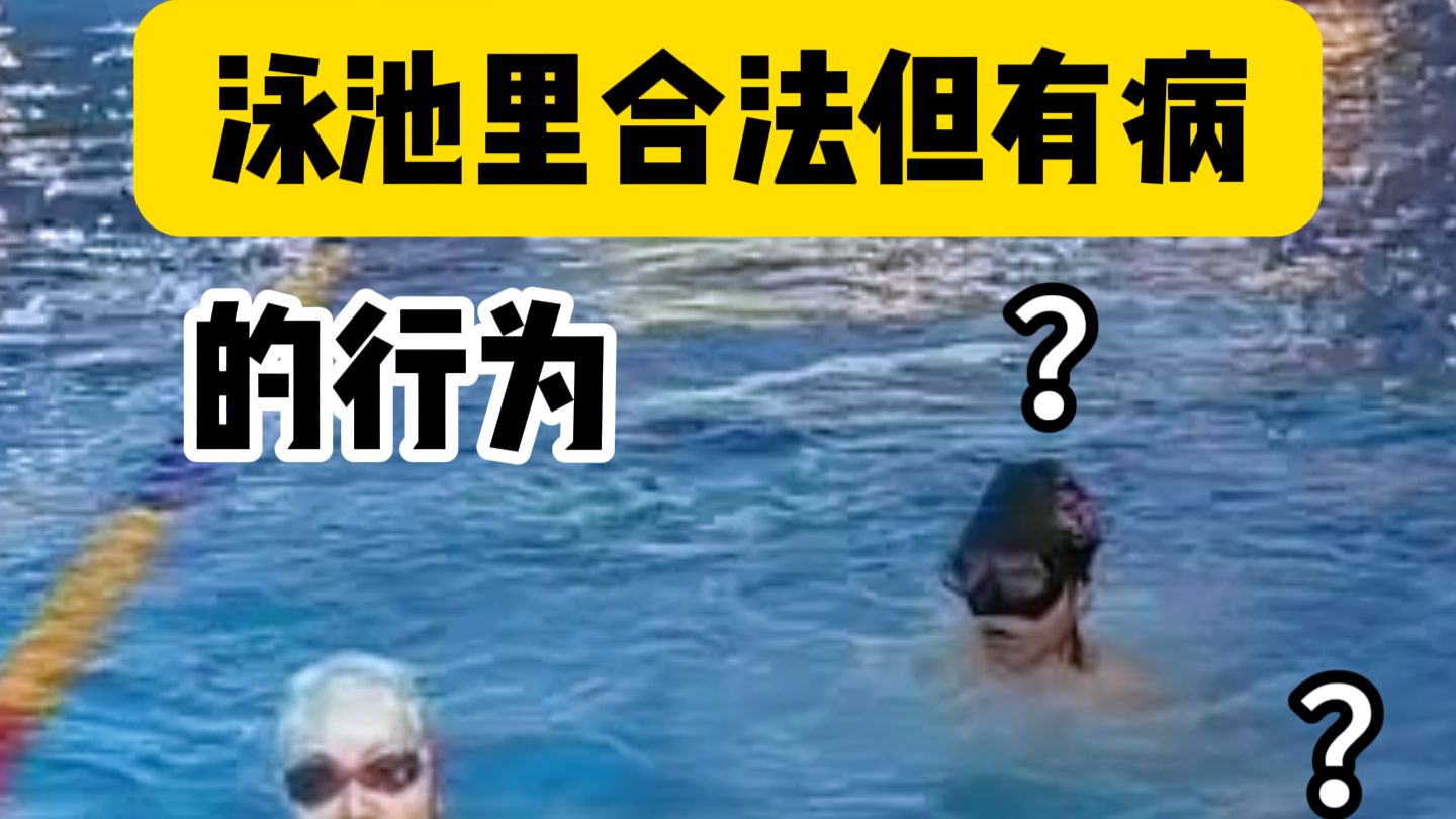 泳池里合法但有病的行为