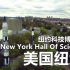 美国纽约：纽约科技博物馆（New York Hall of Science）