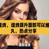 面部埋线，埋线提升面部可以维持多久，热点分享