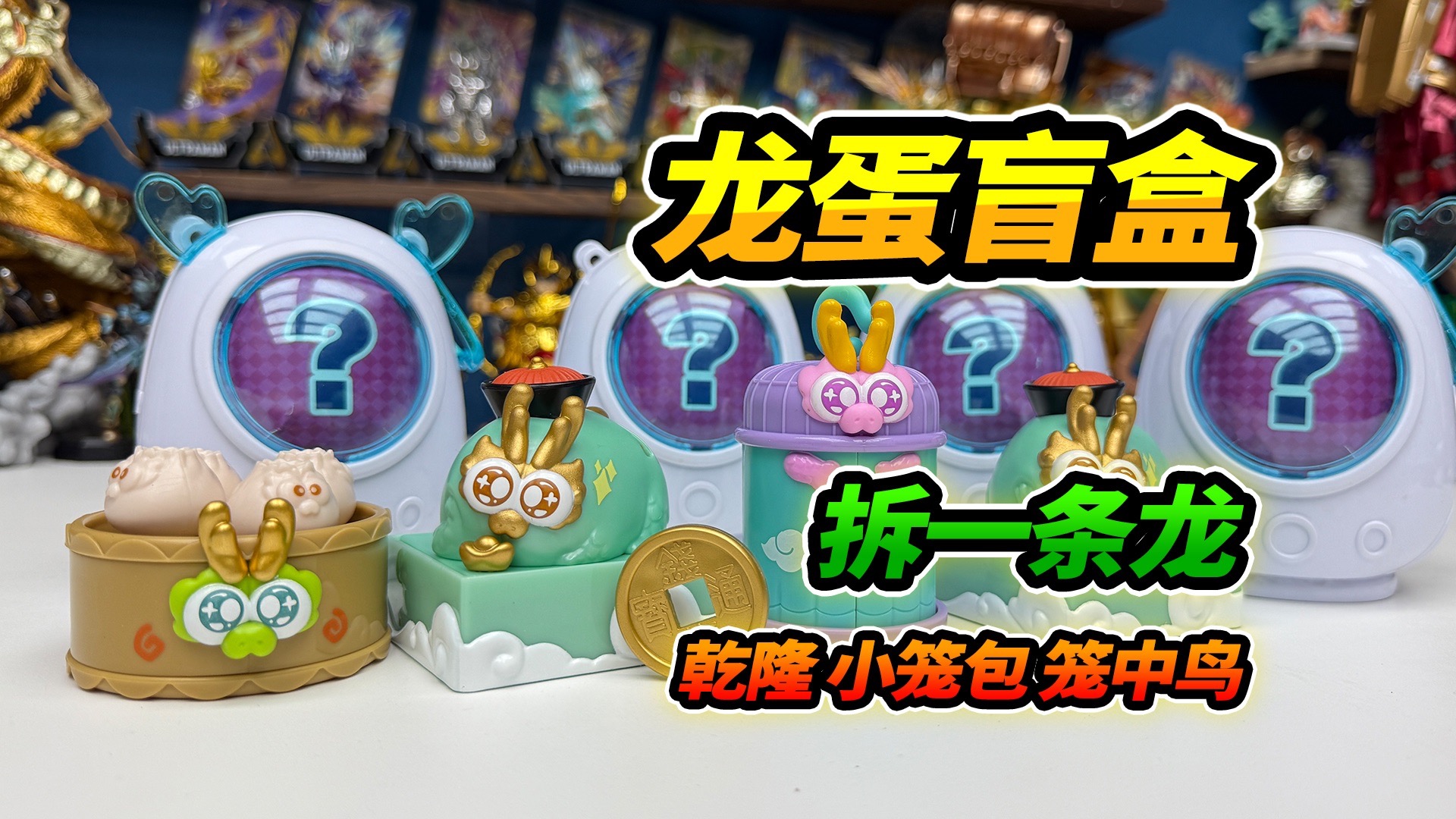 逛玩具店发现破损盲盒龙蛋，竟然被老板修好了，拆出谐音一条龙