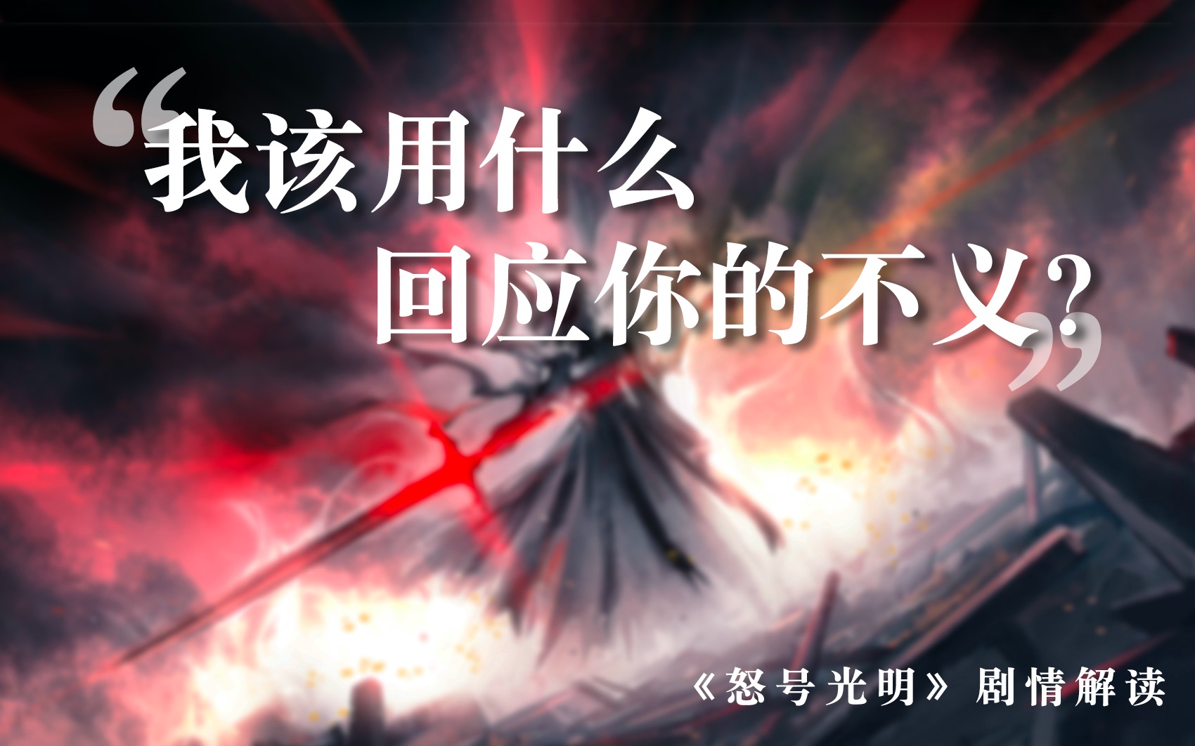 【明日方舟】面对这片大地上的苦痛与不公，我们能给出什么样的答案？