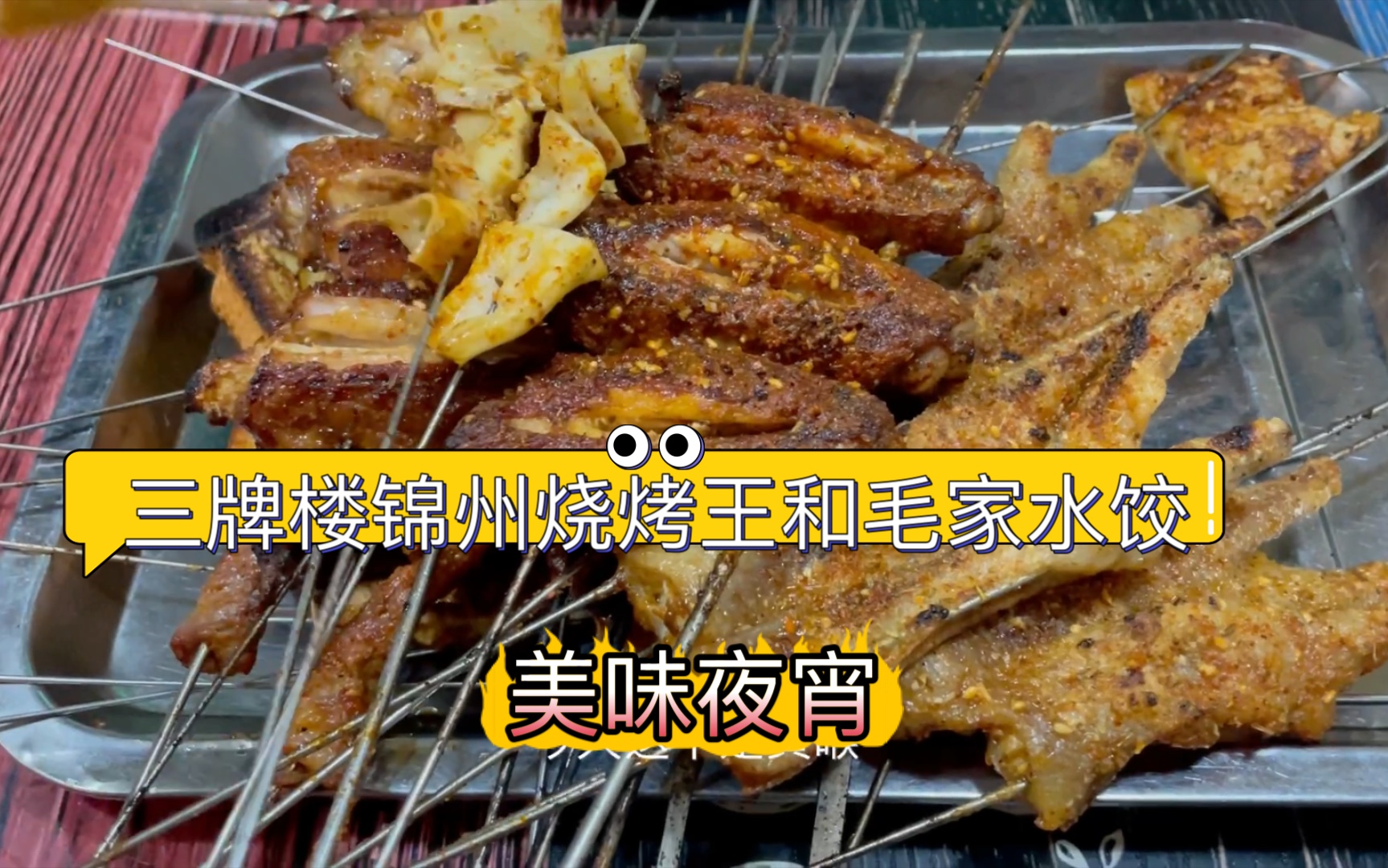 南京美食- -锦州烧烤王和毛家水饺！三牌楼的一家东北烧烤，心管，鸡翅，铁板鲫鱼，生筋都很好吃！