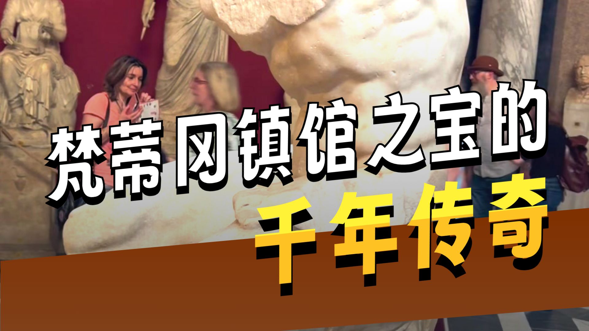 梵蒂冈的 “无头残躯”，封神2000年，米开朗基罗为它疯魔