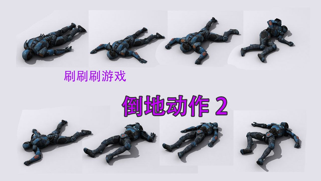几种刷刷刷游戏倒地动作2