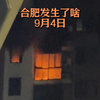 9月4号合肥发生了啥