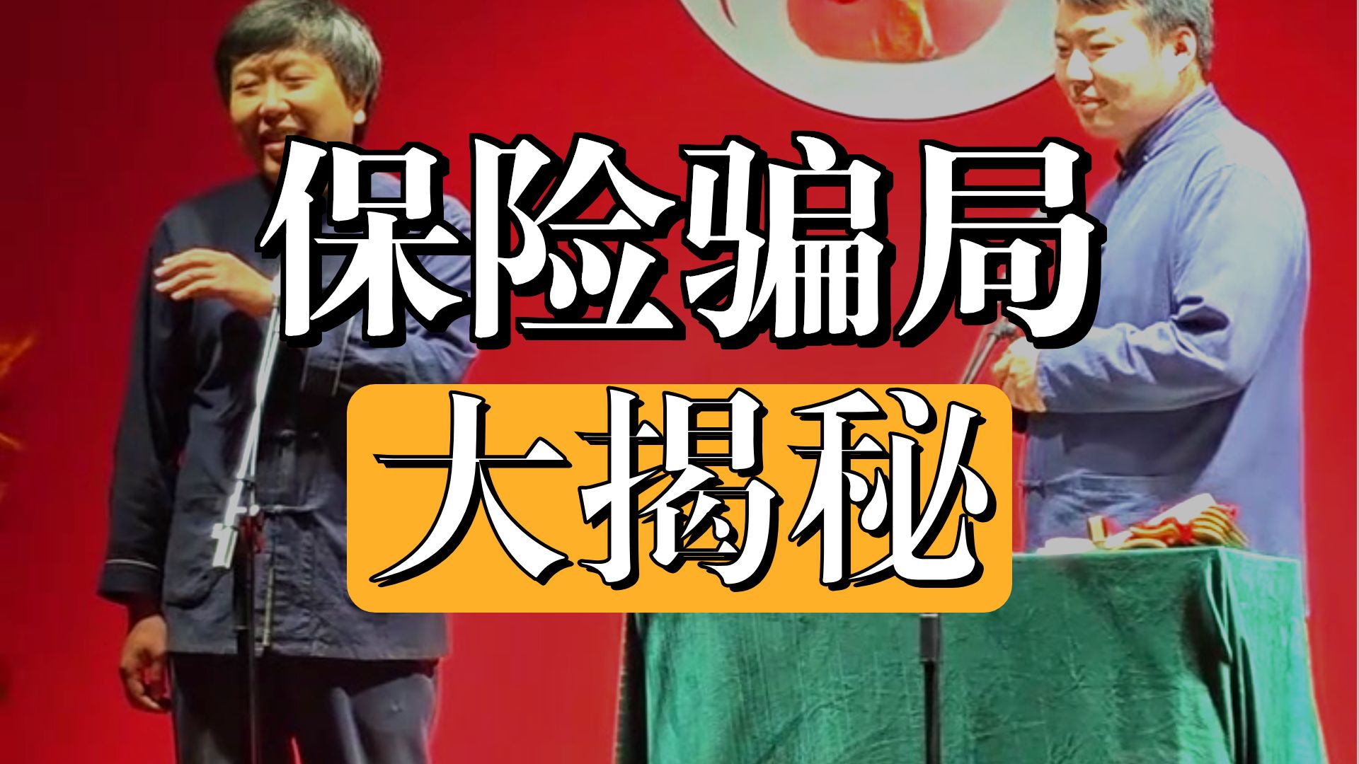 【相声】赵魁然 杜健《说实论俗》