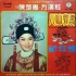 1966年   潮剧 (新天彩潮剧团) - 「八仙庆寿  新年颂」