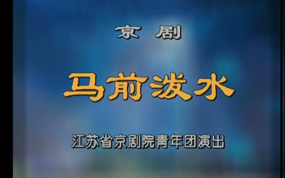 京剧马前泼水严阵龚苏萍主演