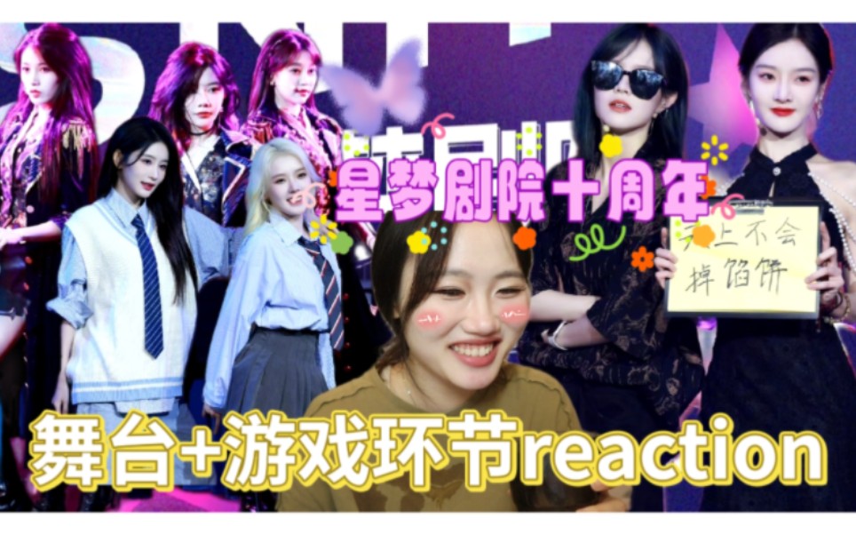 【reaction】星梦剧院十周年N队专场//塞纳河有自己的阿财安娜和BL