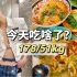 178/51公斤｜我的一天吃什么 螺蛳粉竟能混搭韩国料理？