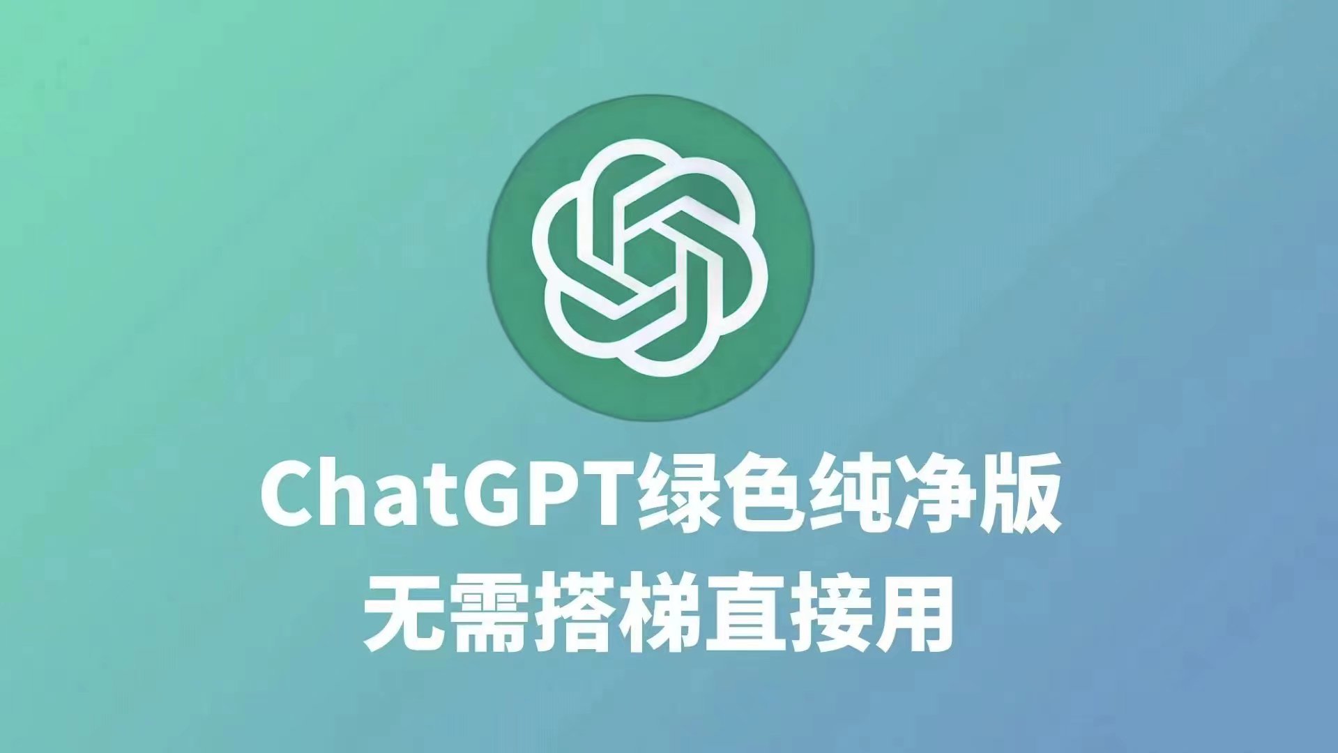 国内可免费无限制使用的ChatGPT4.0网站，分享给有需要的人！
